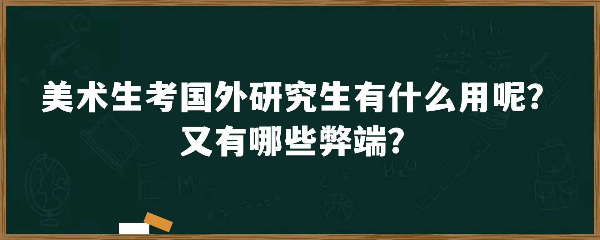 美术生考国外研究生有什么用呢？又有哪些弊端？