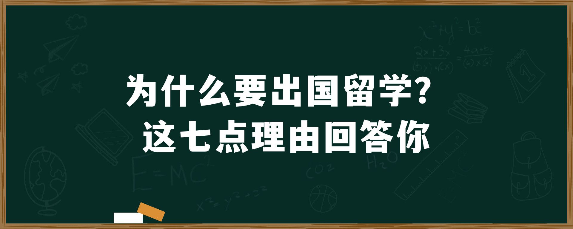 为什么要出国留学？这七点理由回答你