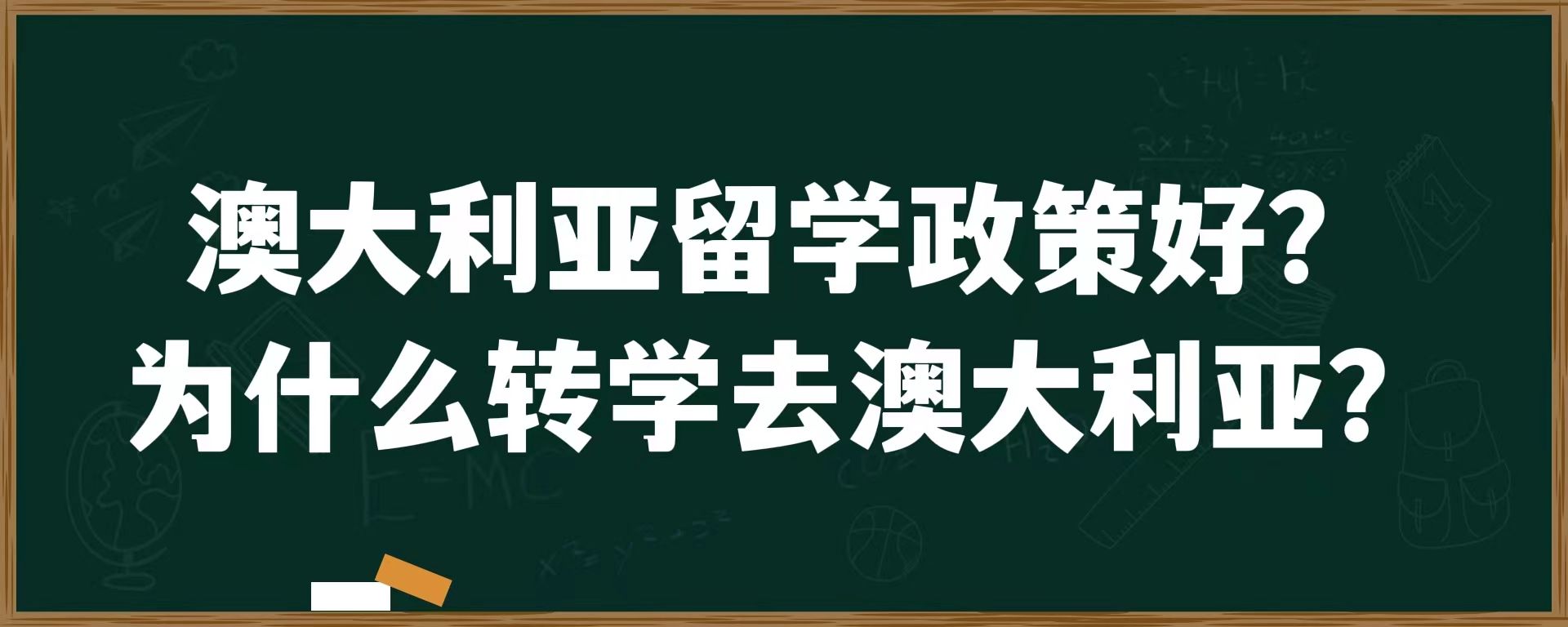 澳大利亚留学政策好？为什么转学去澳大利亚？