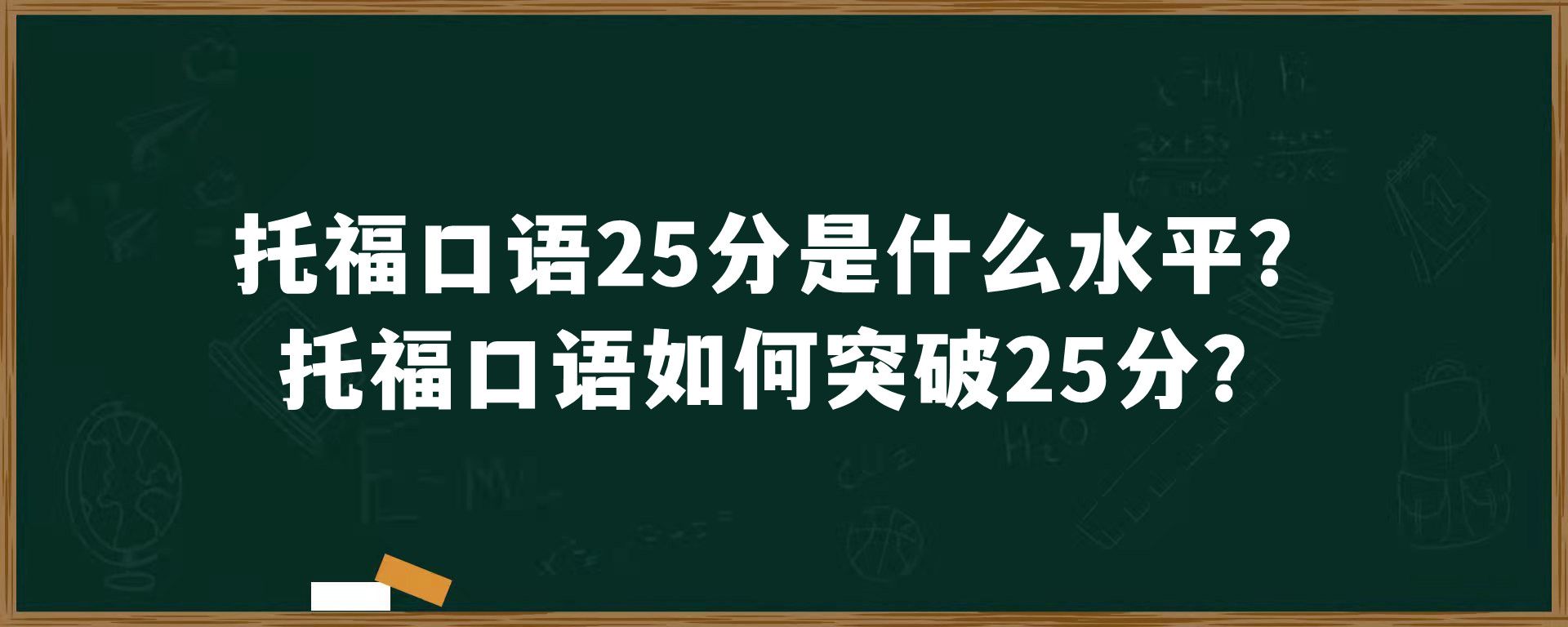 托福口语25分是什么水平？托福口语如何突破25分？