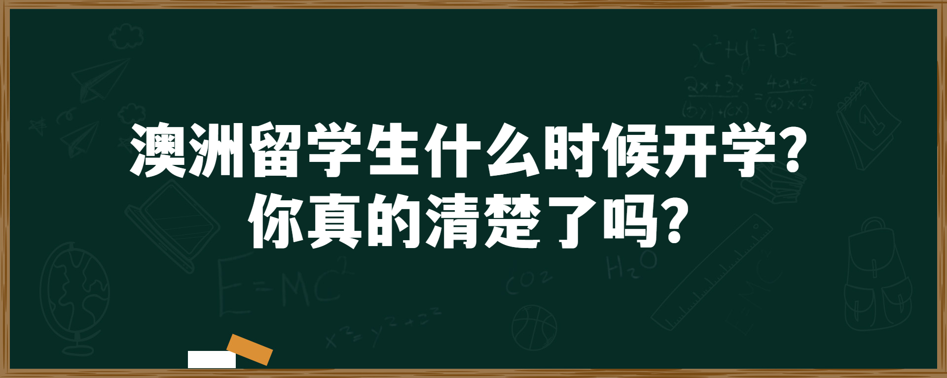 澳洲留学生什么时候开学？你真的清楚了吗？