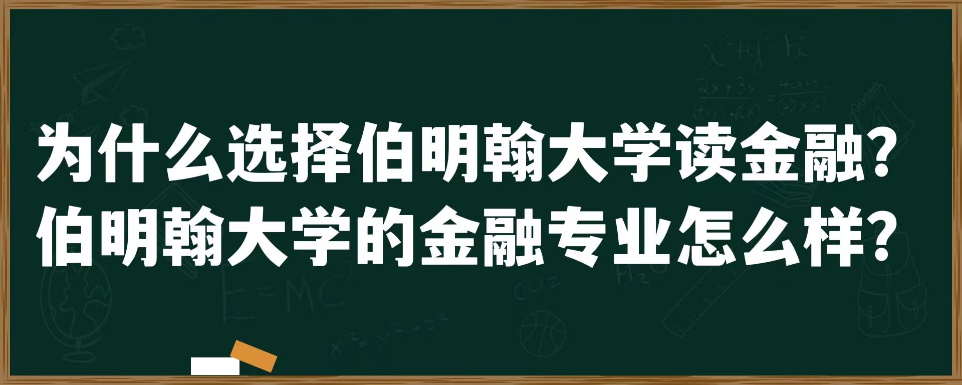 为什么选择伯明翰大学读金融？伯明翰大学的金融专业怎么样？