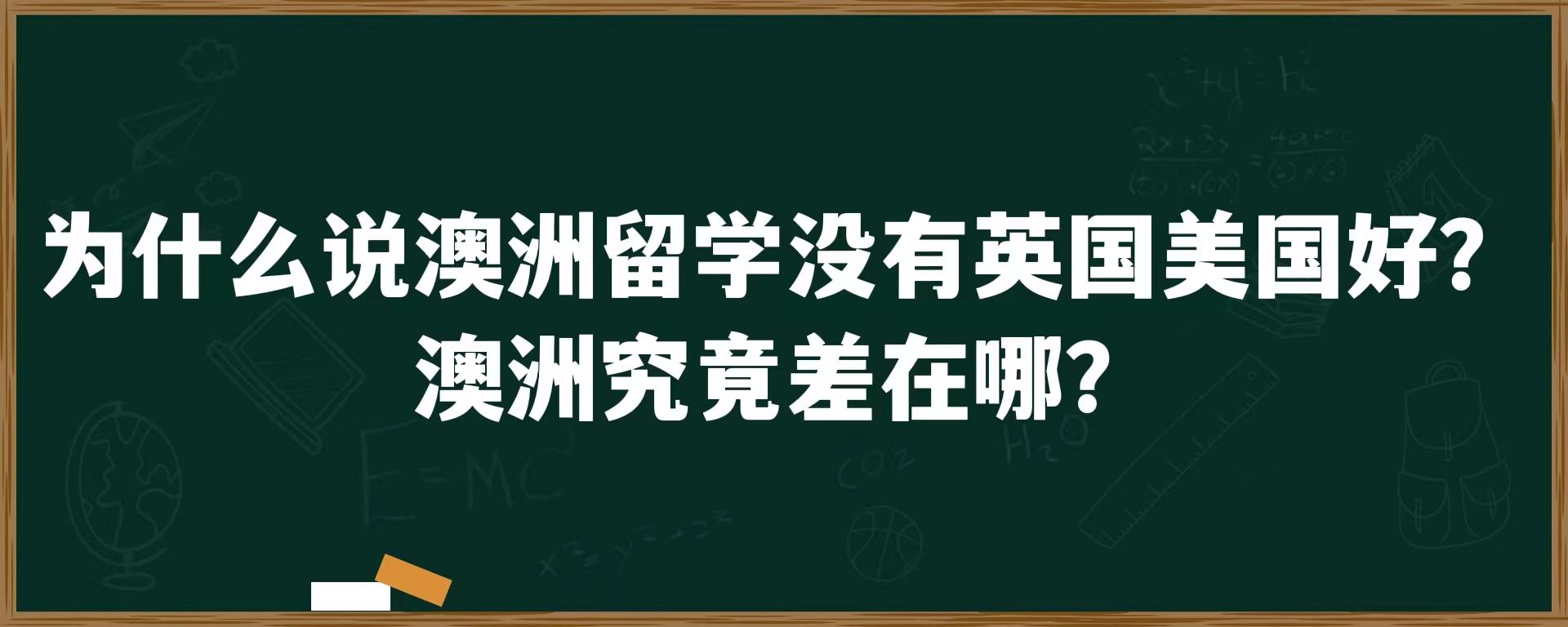 为什么说澳洲留学没有英国美国好？澳洲究竟差在哪？