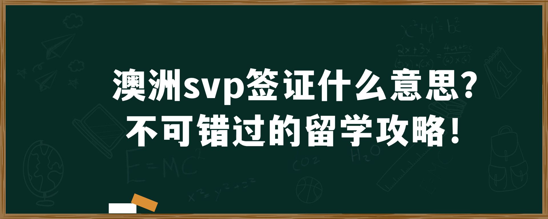 澳洲svp签证什么意思？不可错过的留学攻略！