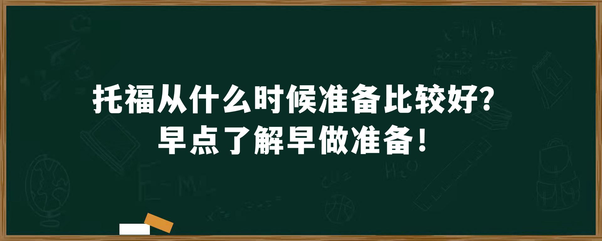 托福从什么时候准备比较好？早点了解早做准备！