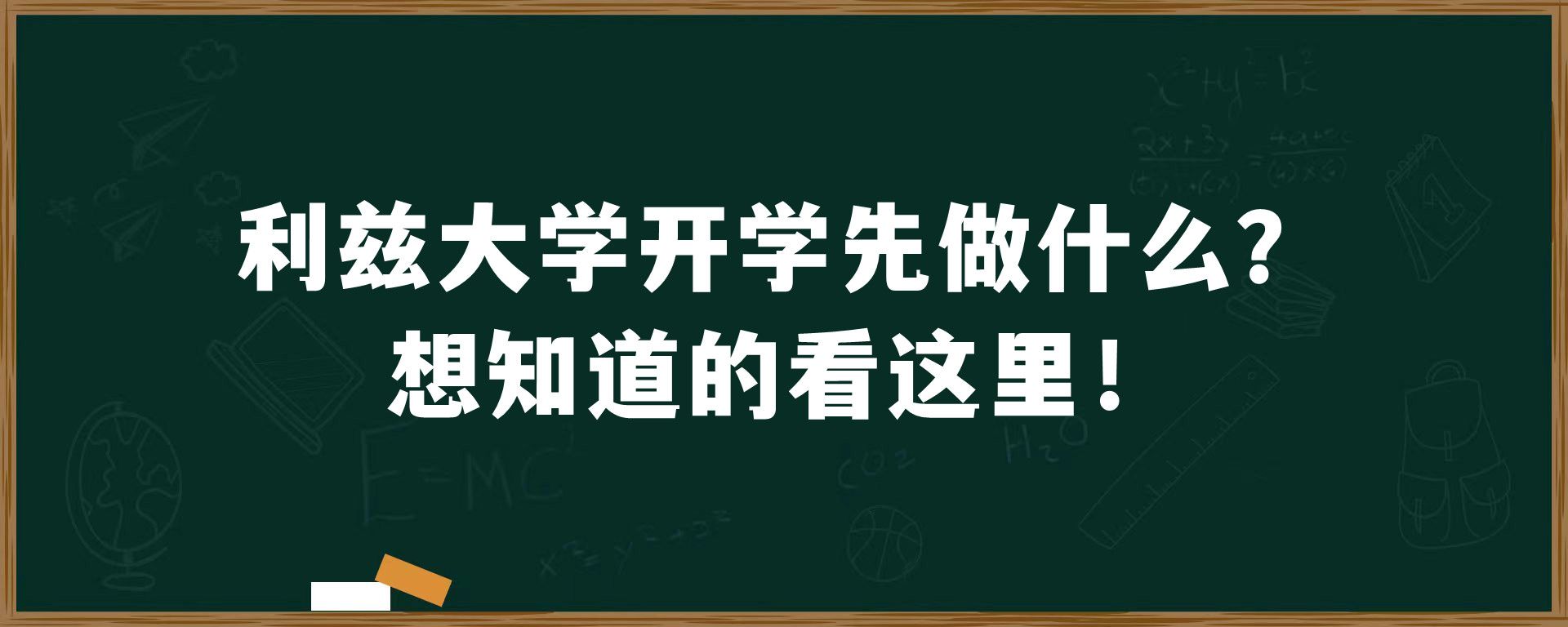 利兹大学开学先做什么？想知道的看这里！