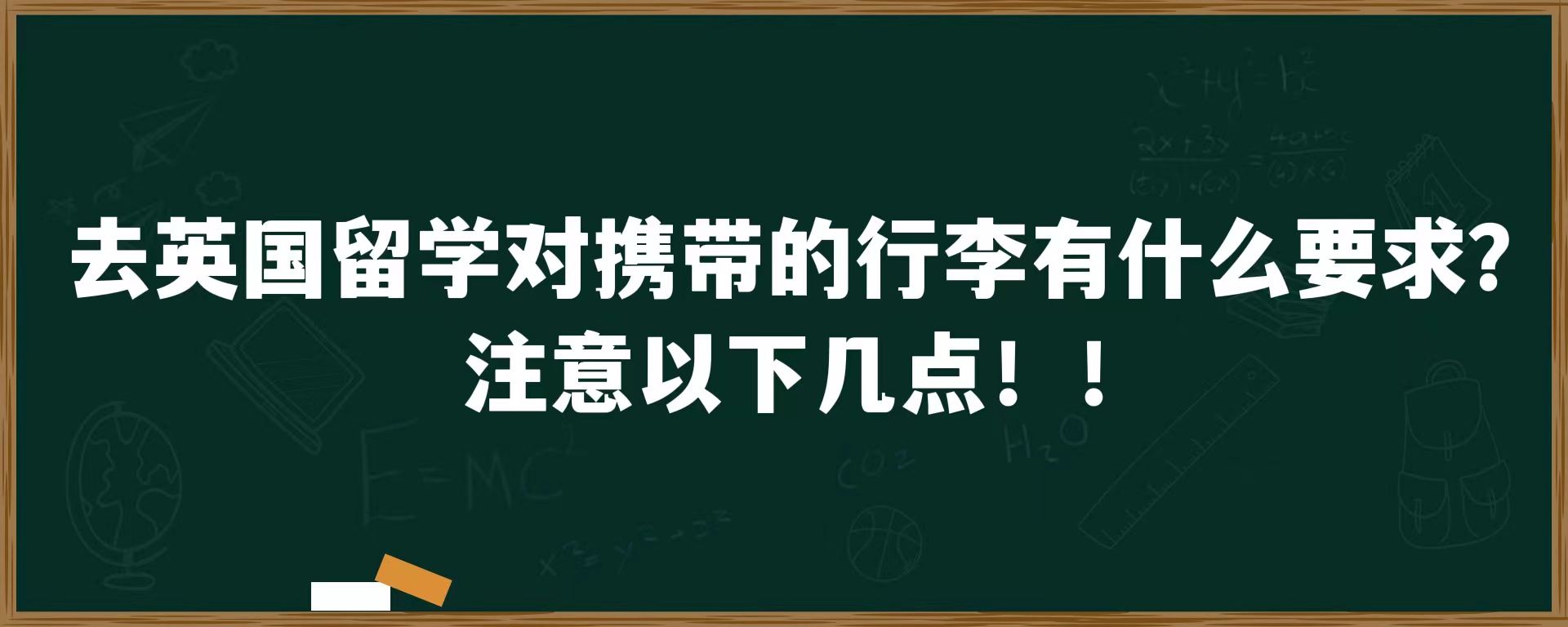 去英国留学对携带的行李有什么要求？注意以下几点！！