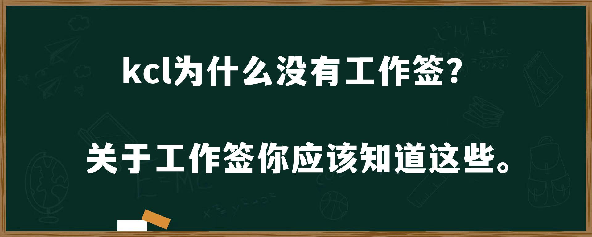 kcl为什么没有工作签？关于工作签你应该知道这些。