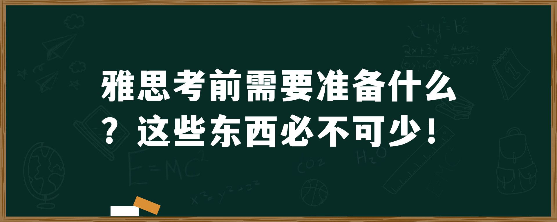 雅思考前需要准备什么？这些东西必不可少！