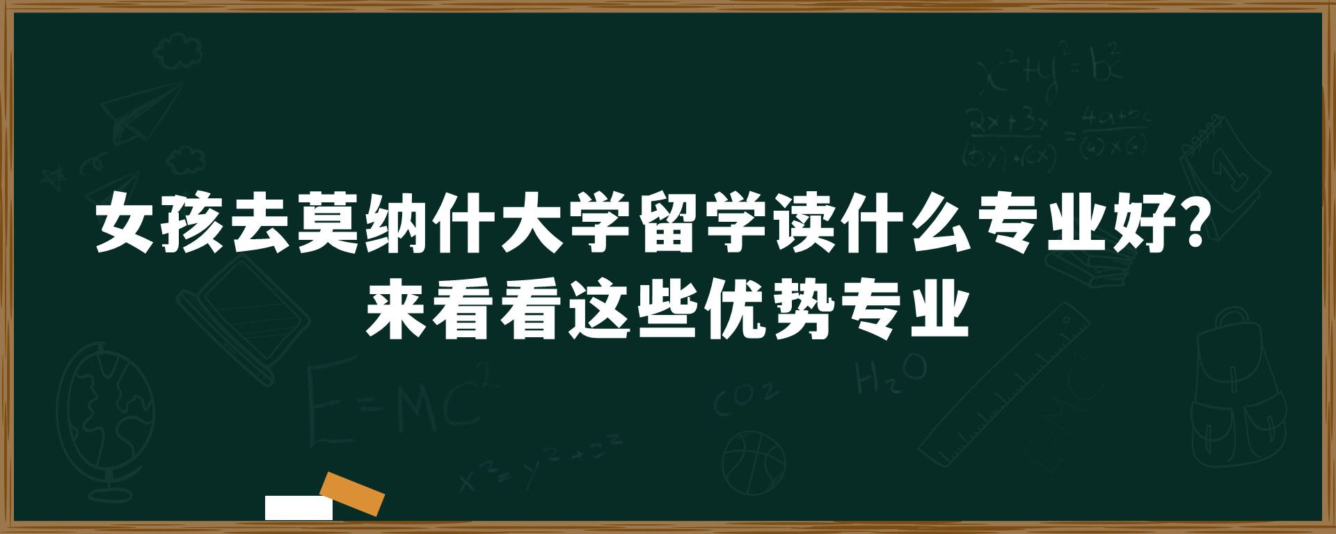 女孩去莫纳什大学留学读什么专业好？来看看这些优势专业