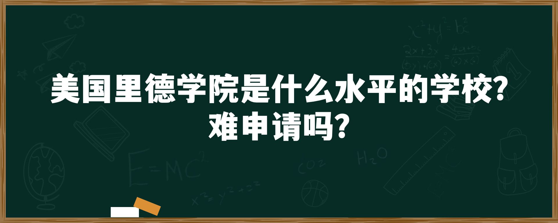 美国里德学院是什么水平的学校？难申请吗？