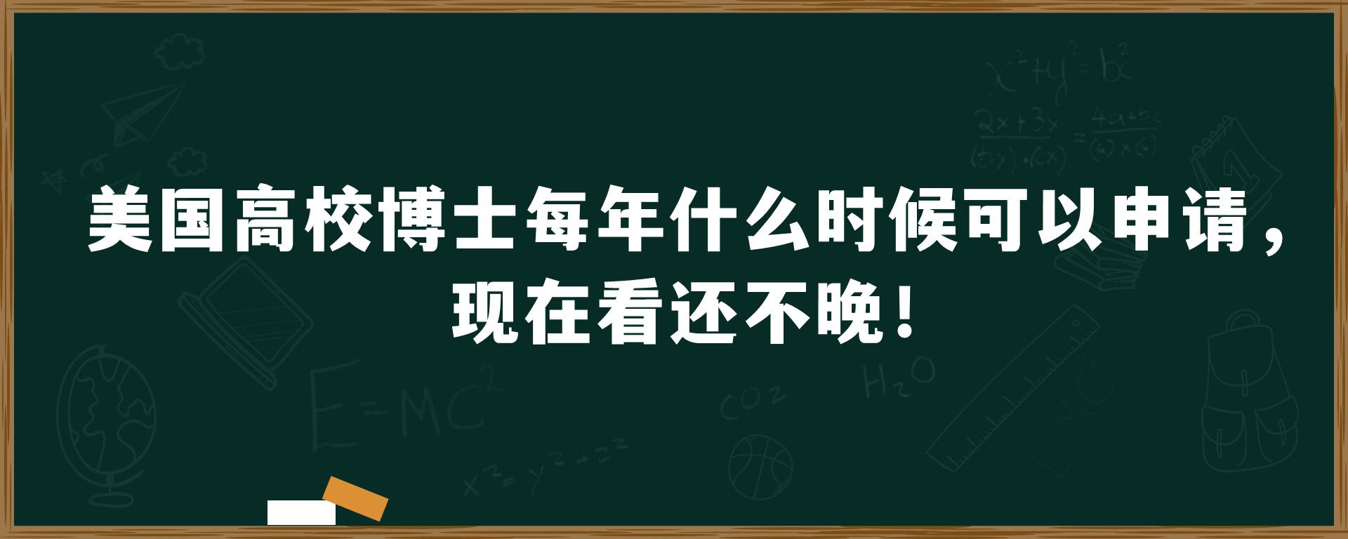 美国高校博士每年什么时候可以申请，现在看还不晚！