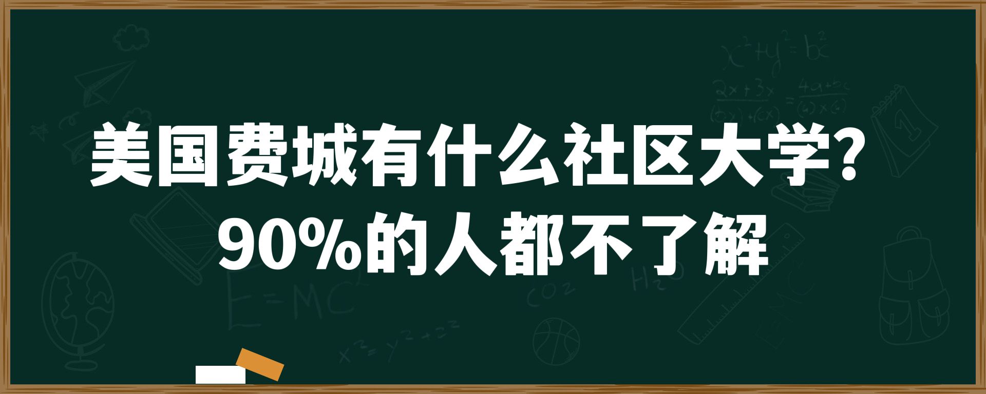 美国费城有什么社区大学？90%的人都不了解