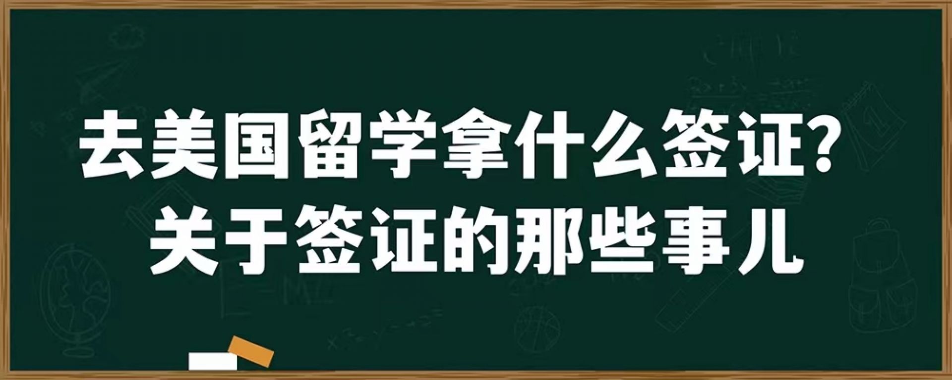 去美国留学拿什么签证？有关于签证的那些事儿