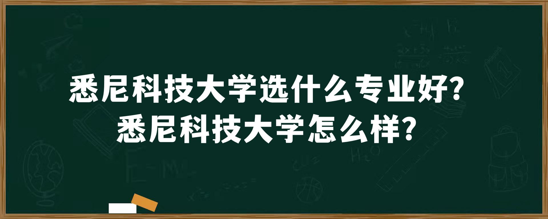 悉尼科技大学选什么专业好？悉尼科技大学怎么样？