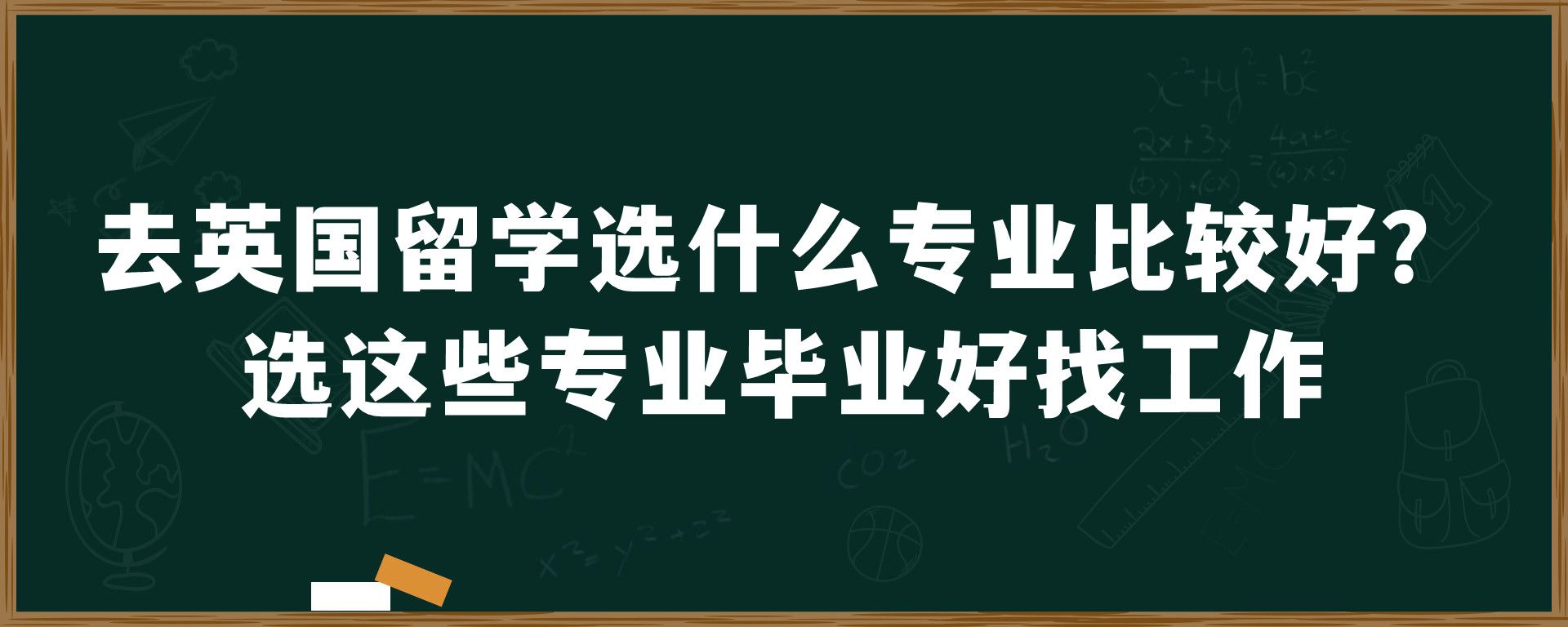 去英国留学选什么专业比较好？选这些专业毕业好找工作