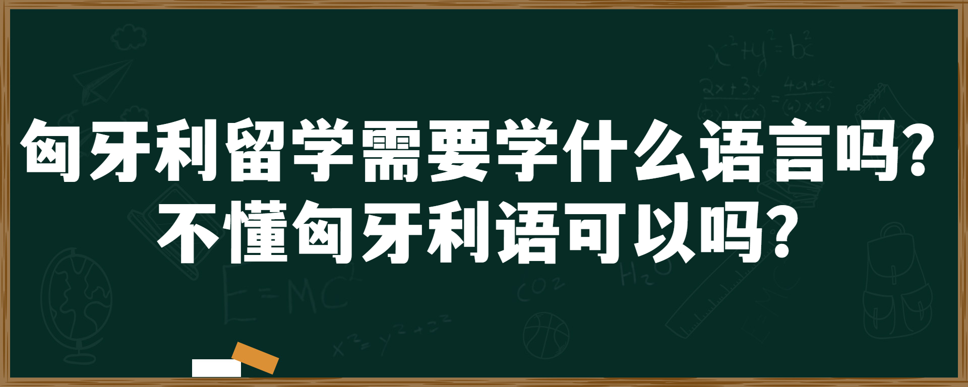 匈牙利留学需要学什么语言吗？不懂匈牙利语可以吗？