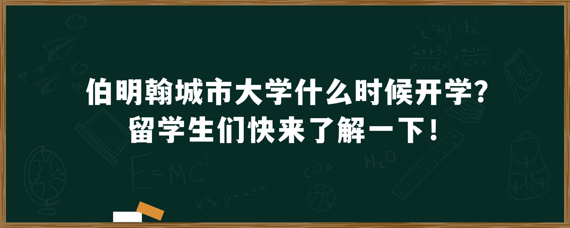 伯明翰城市大学什么时候开学？留学生们快来了解一下！