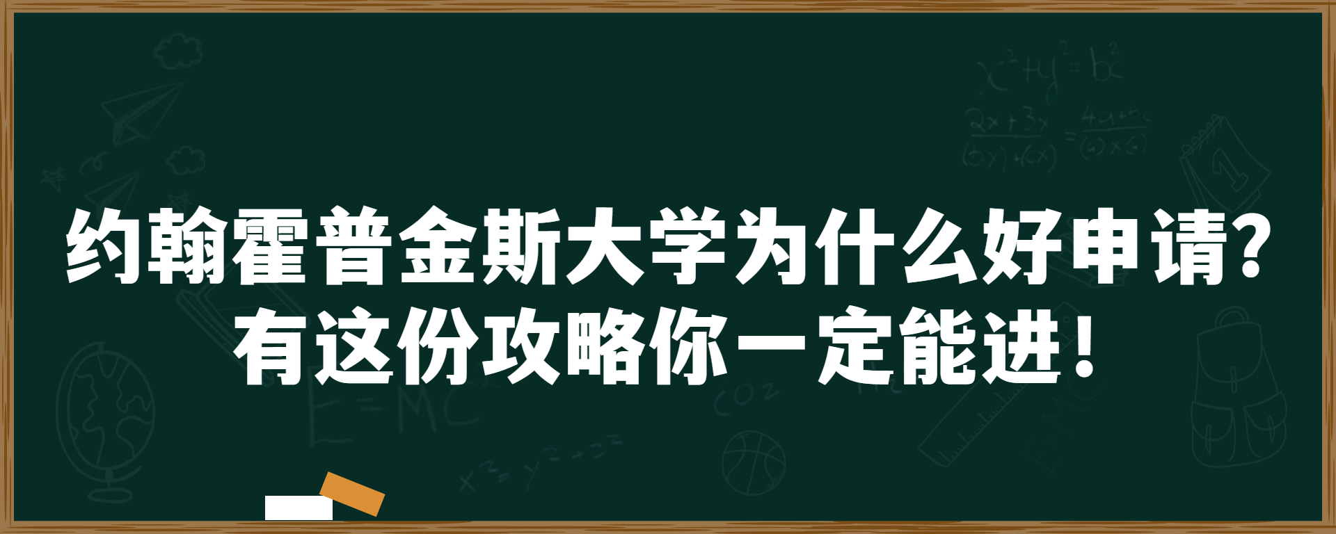 约翰霍普金斯大学为什么好申请？有这份攻略你一定能进！