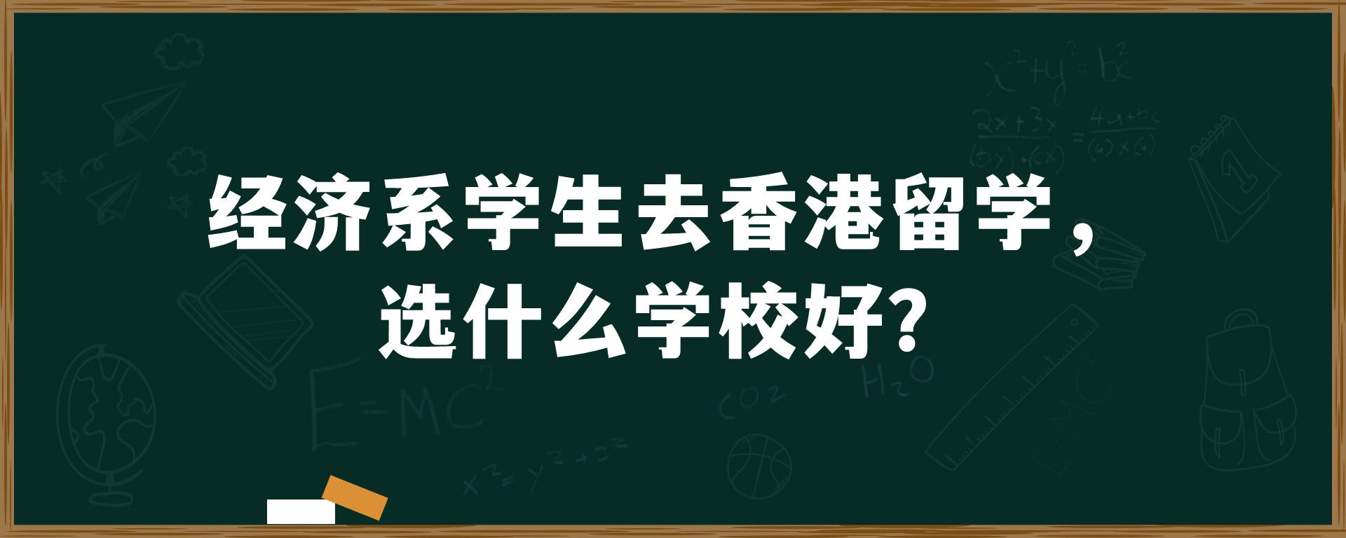 经济系学生去香港留学，选什么学校好？