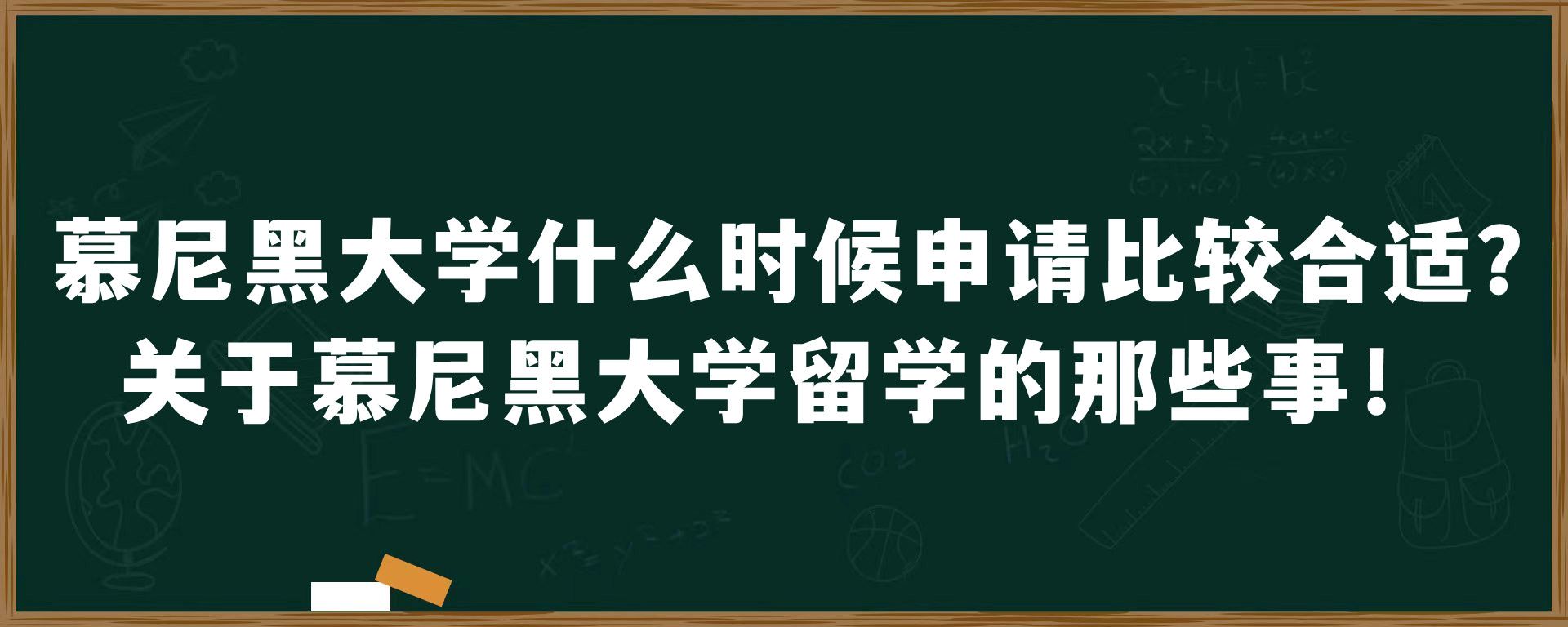 慕尼黑大学什么时候申请比较合适？关于慕尼黑大学留学的那些事！