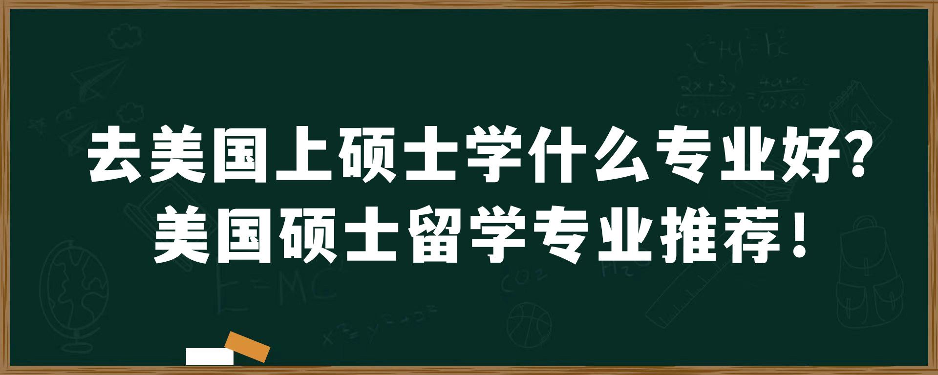 去美国上硕士学什么专业好？美国硕士留学专业推荐！