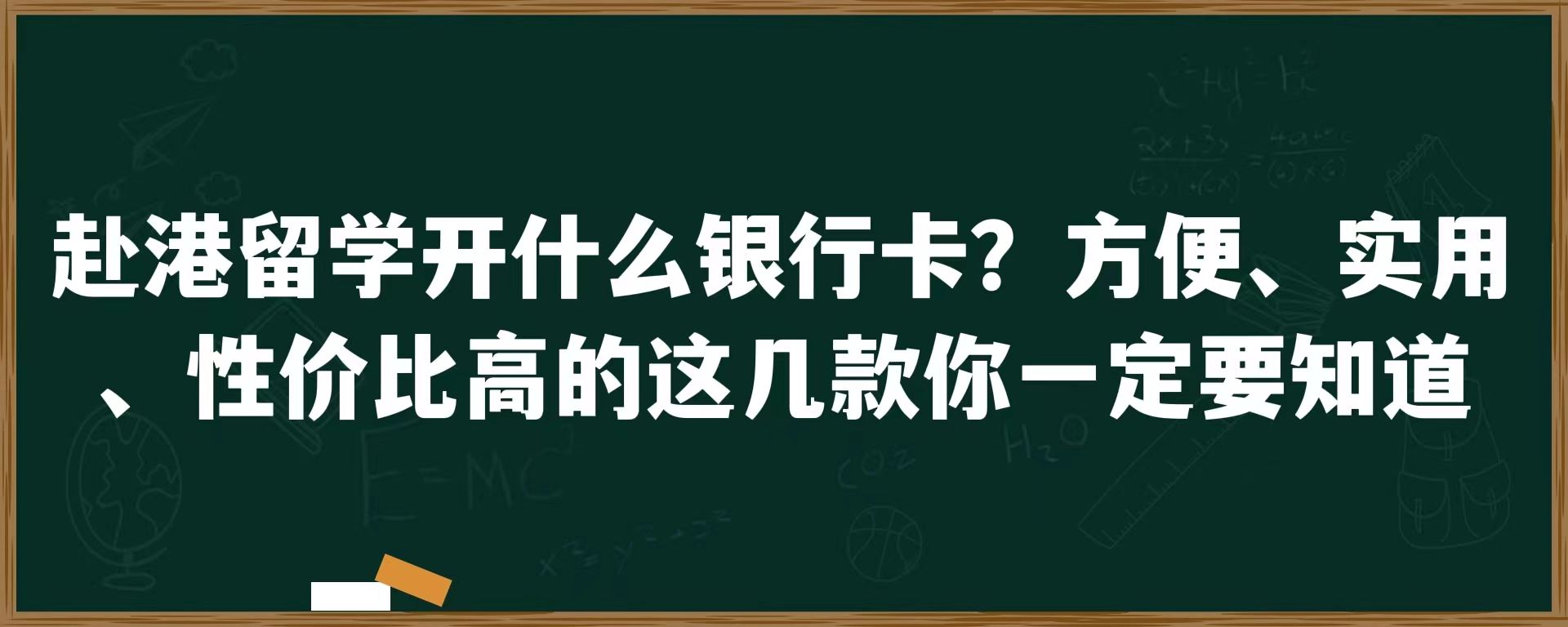 赴港留学开什么银行卡？方便、实用、性价比高的这几款你一定要知道