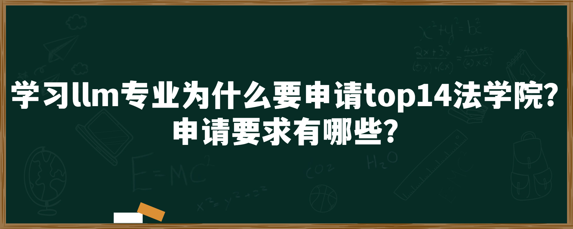 学习llm专业为什么要申请top14法学院？申请要求有哪些？