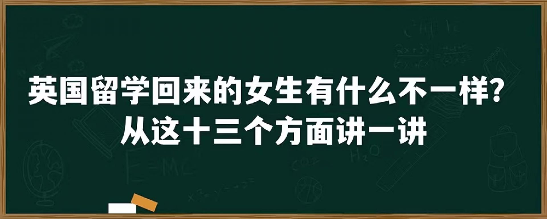 英国留学回来的女生有什么不一样？从这十三个方面来讲一讲