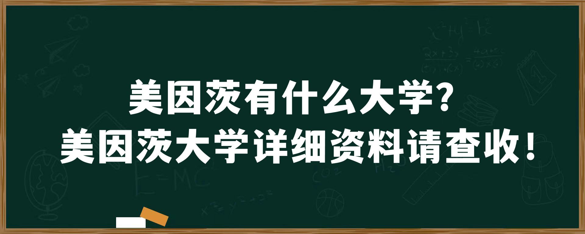 美因茨有什么大学？美因茨大学详细资料请查收！