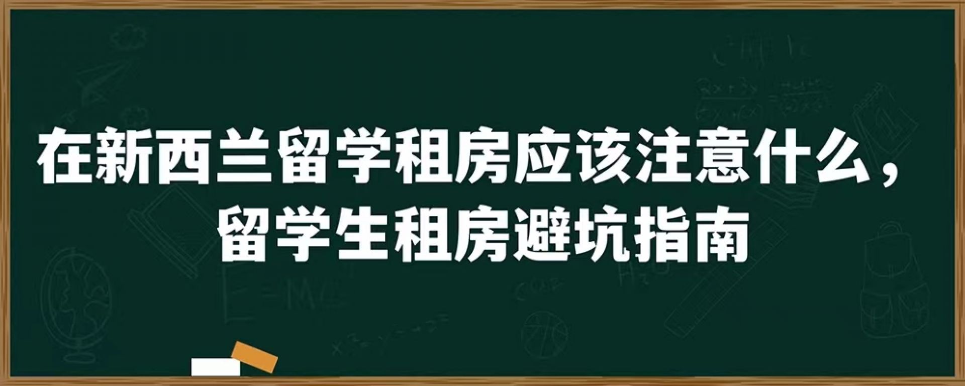 在新西兰留学租房应该注意什么，留学生租房避坑指南