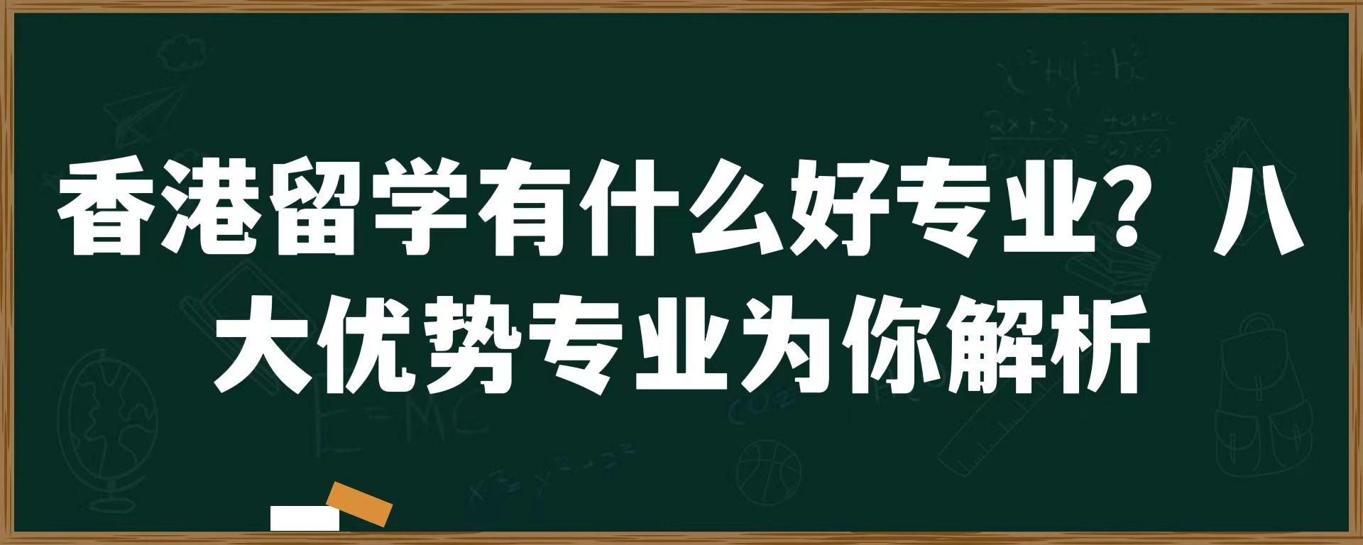 香港留学有什么好专业？八大优势专业为你解析