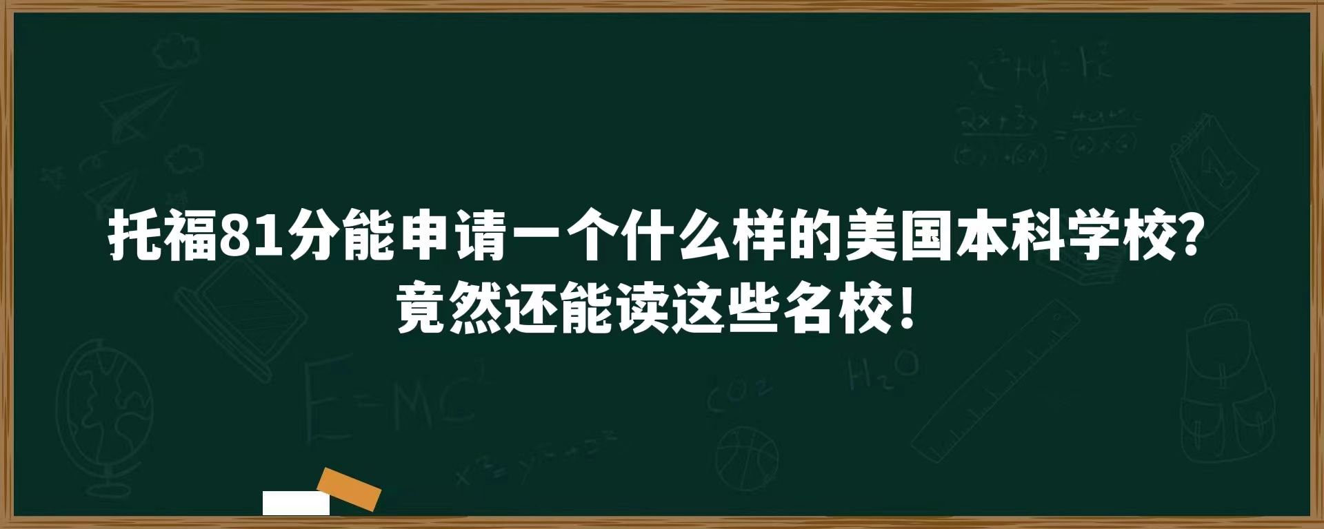 托福81分能申请一个什么样的美国本科学校？竟然还能读这些名校！