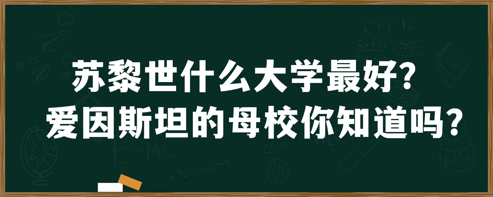 苏黎世什么大学最好？爱因斯坦的母校你知道吗？