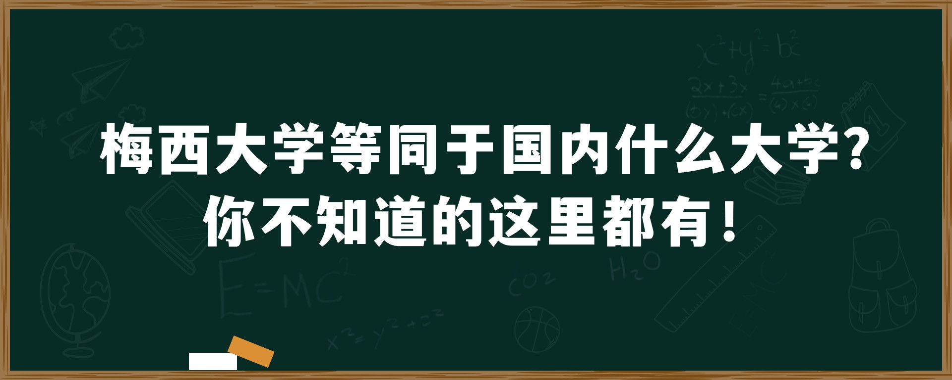 梅西大学等同于国内什么大学？你不知道的这里都有！