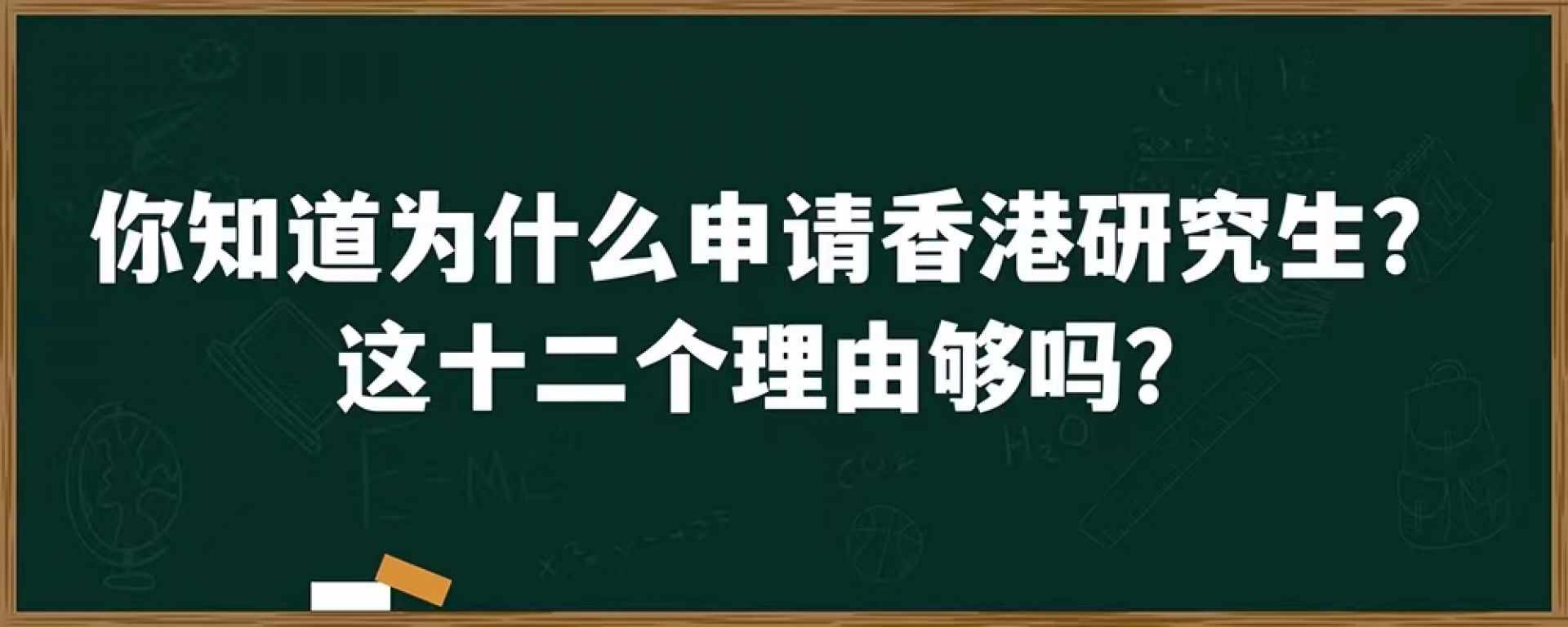 你知道为什么申请香港研究生？这十二个理由够吗？