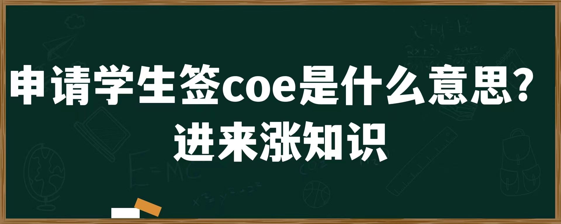 申请学生签coe是什么意思？进来涨知识