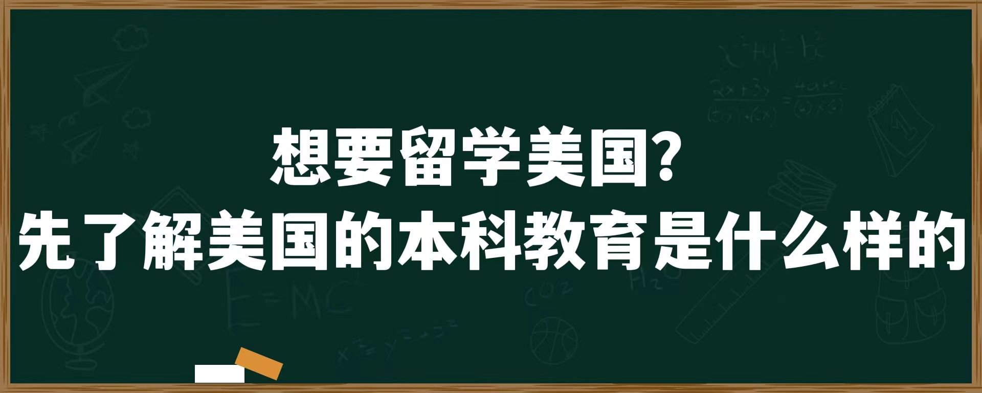 想要留学美国？先了解美国的本科教育是什么样的