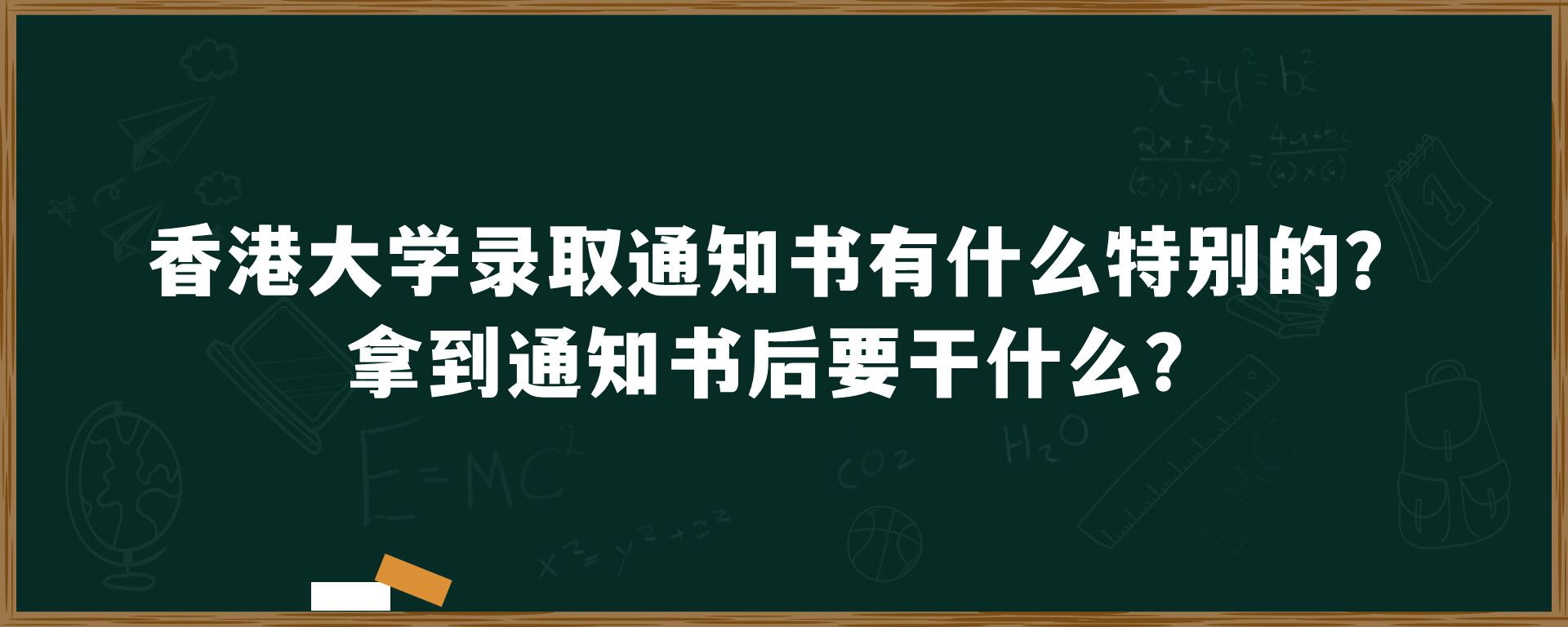 香港大学录取通知书有什么特别的？拿到通知书后要干什么？