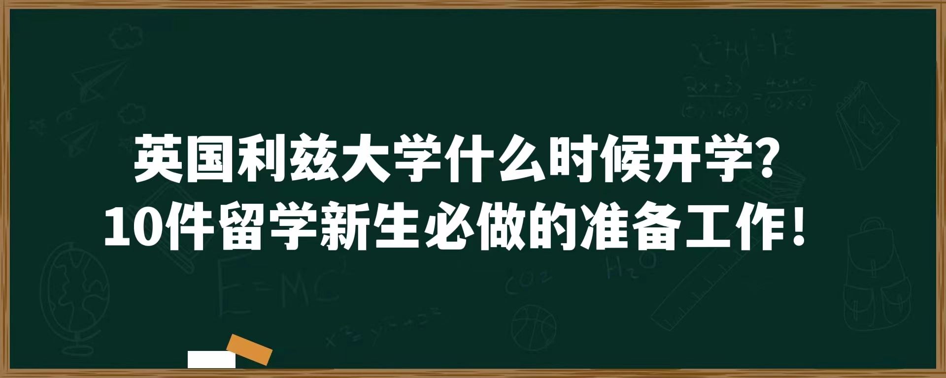 英国利兹大学什么时候开学？10件留学新生必做的准备工作！