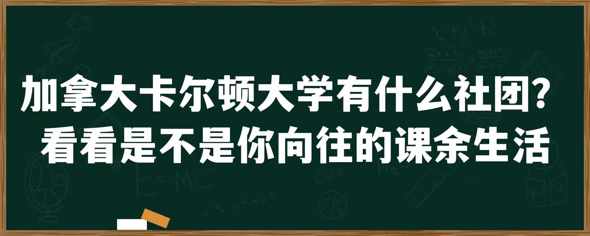 加拿大卡尔顿大学有什么社团？看看是不是你向往的课余生活