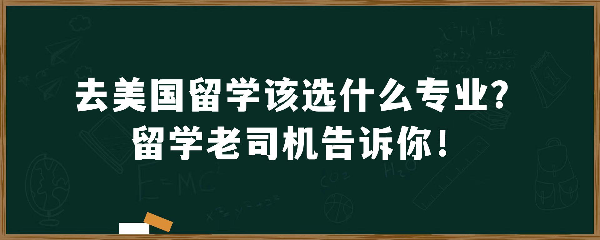 去美国留学该选什么专业？留学老司机告诉你！