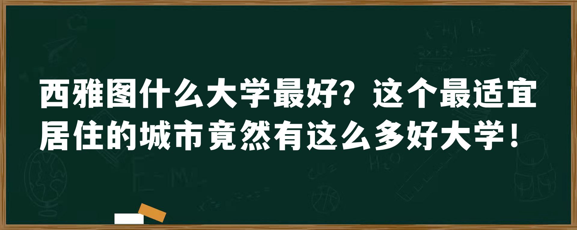 西雅图什么大学最好？这个最适宜居住的城市竟然有这么多好大学！