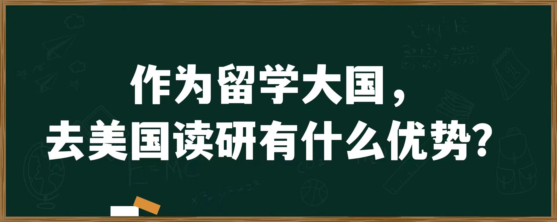 作为留学大国，去美国读研有什么优势？