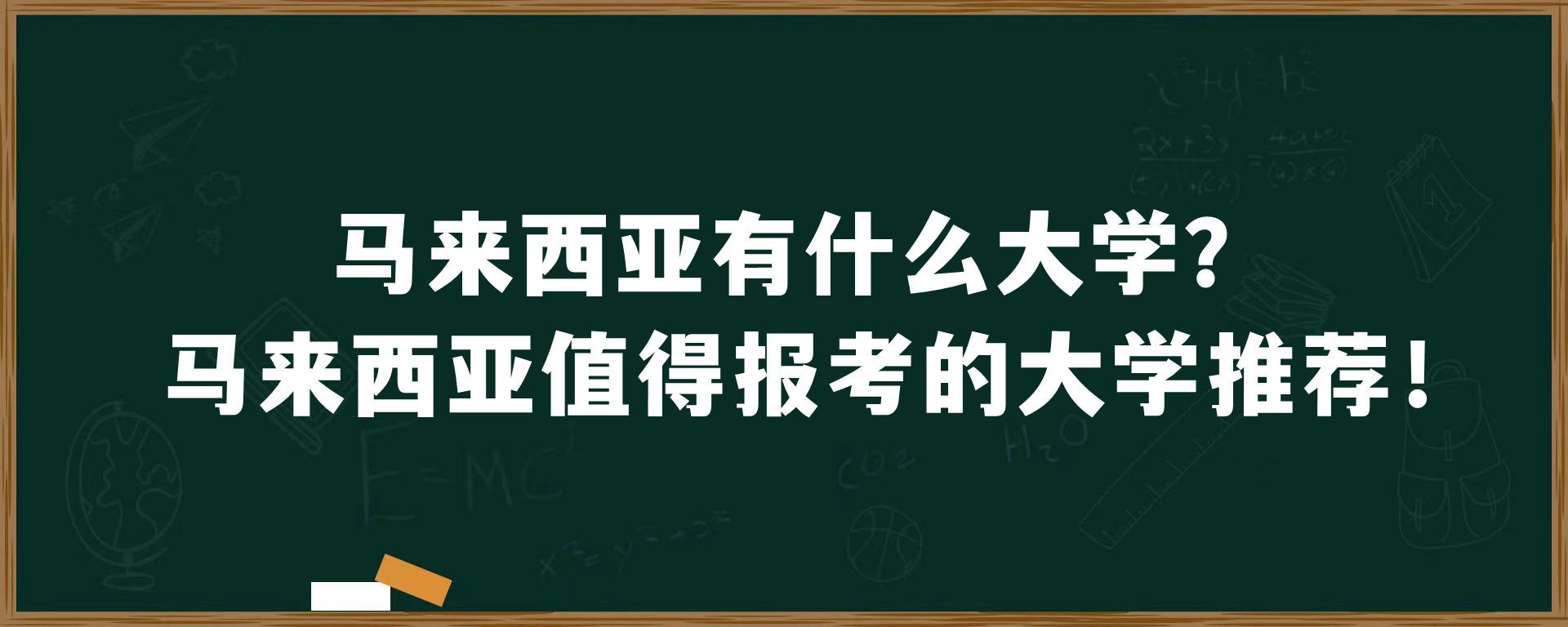 马来西亚有什么大学？马来西亚值得报考的大学推荐！