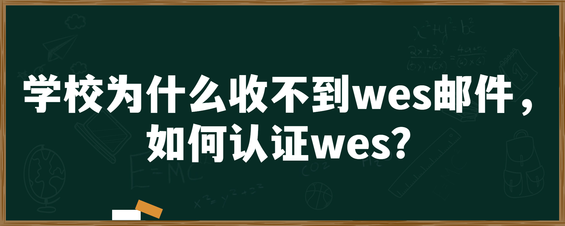 学校为什么收不到wes邮件，如何认证wes？