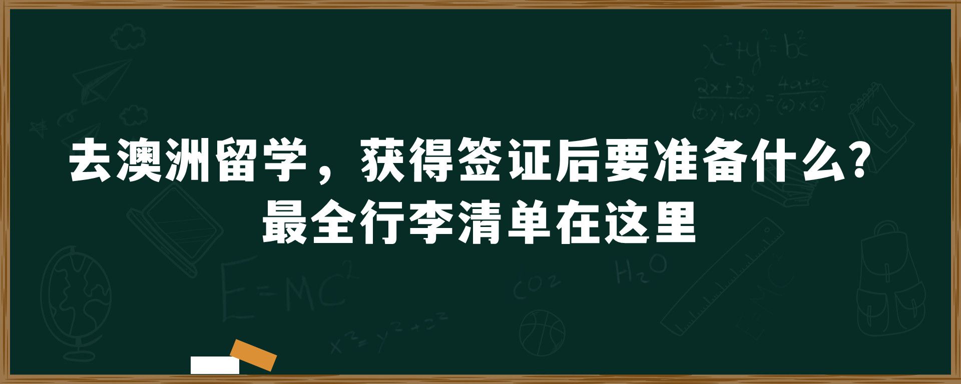 去澳洲留学，获得签证后要准备什么？最全行李清单在这里