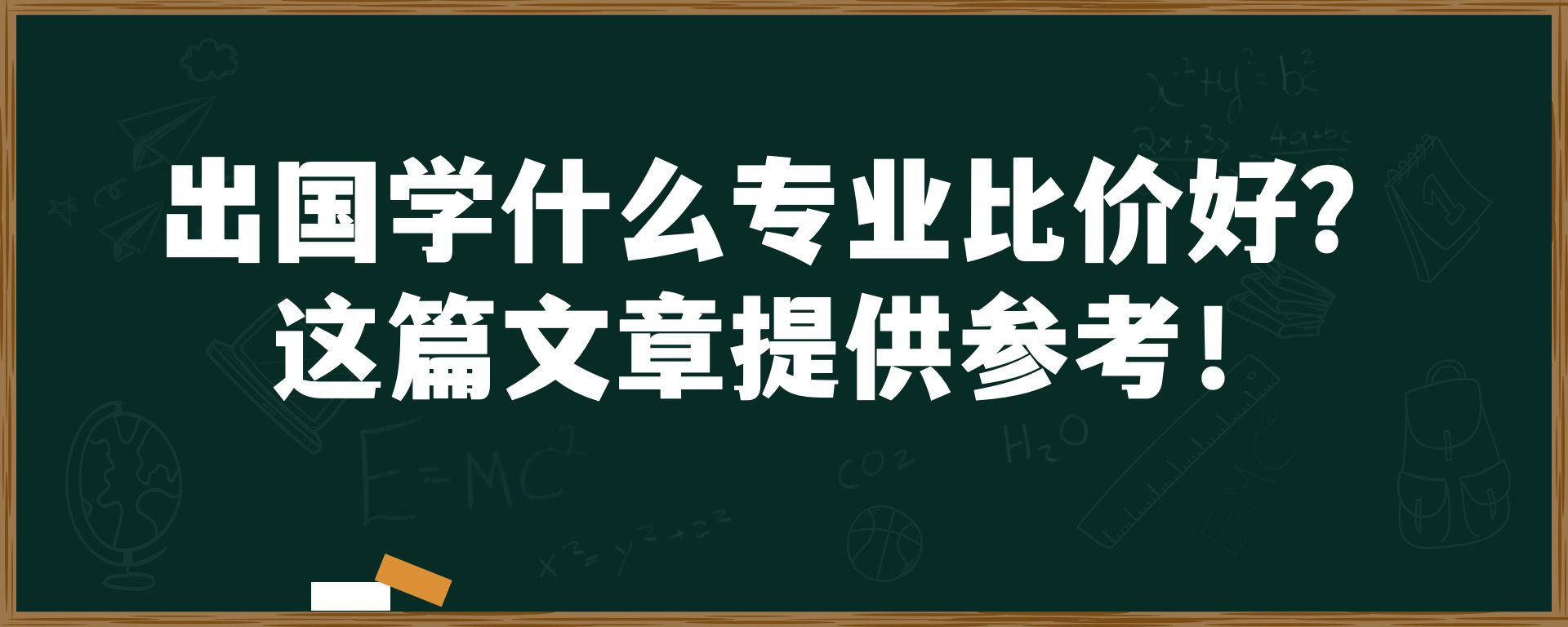 出国学什么专业比较好？这篇文章提供参考！