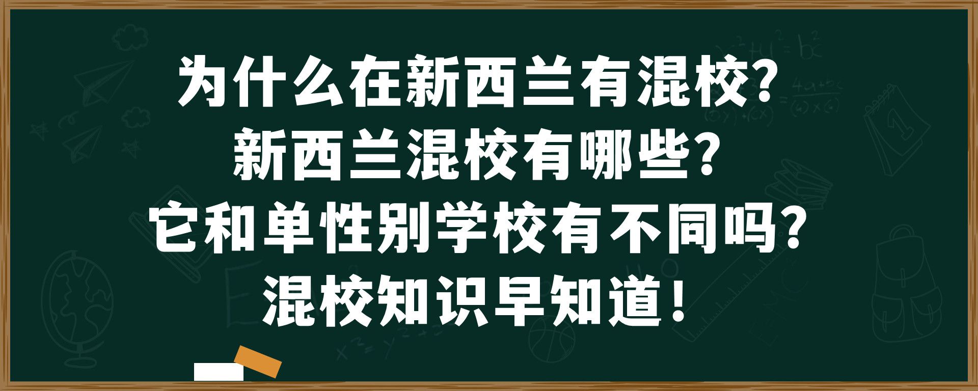 为什么在新西兰有混校？新西兰混校有哪些？它和单性别学校有不同吗？混校知识早知道！