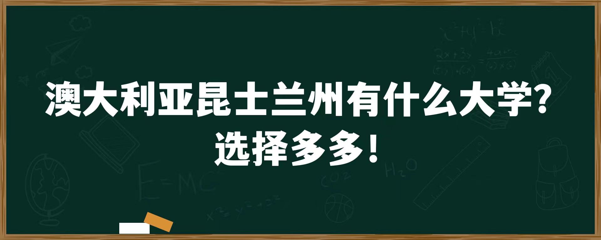 澳大利亚昆士兰州有什么大学？选择多多！